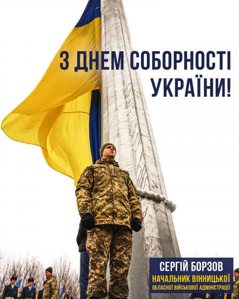 Сьогодні Україна відзначає День Соборності