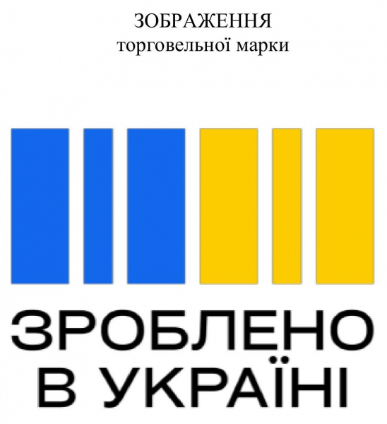 Кабмін показав, як виглядатиме торгова марка «Зроблено в Україні»